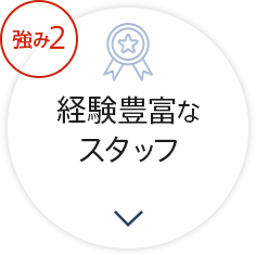 強み2 経験豊富なスタッフ