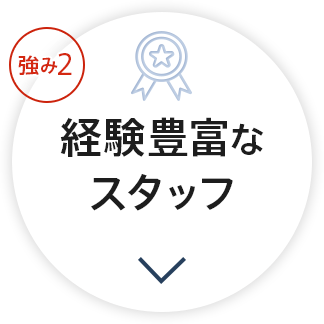 強み2 経験豊富なスタッフ