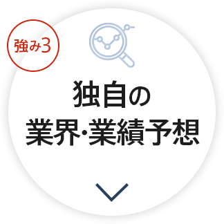 強み3 独自の業界・業績予想